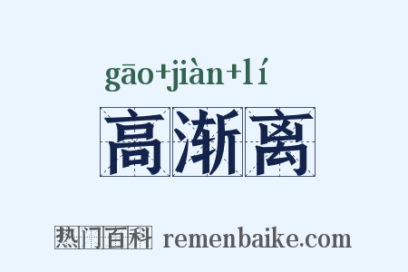 高渐离是什么意思的图片